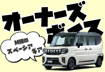 **М様に聞いてみました**